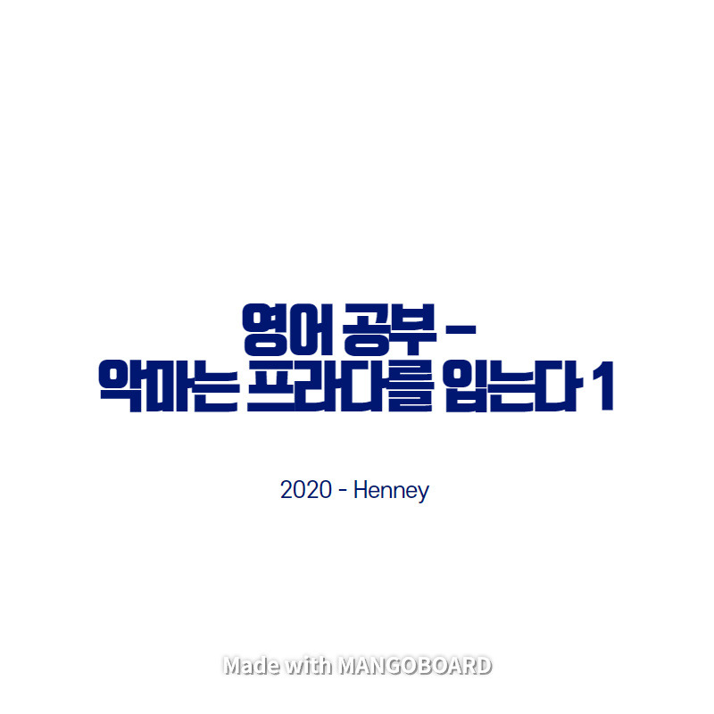 영어 공부 - 악마는 프라다를 입는다 1