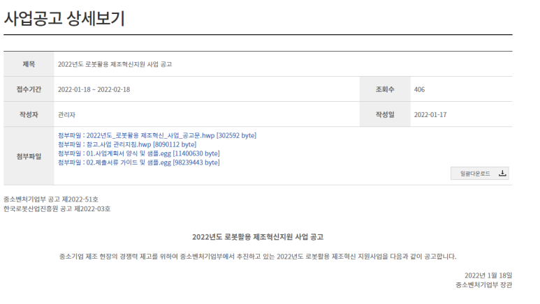 2022년 로봇활용 제조혁신지원 사업 공고_중소벤처기업부