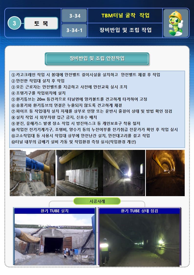 [건설공사 안전비법]_T.B.M터널 굴착작업 OPS 및 안전작업방법