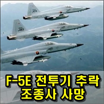 노후 기종 공군 F-5E 전투기 추락 조종사 순직