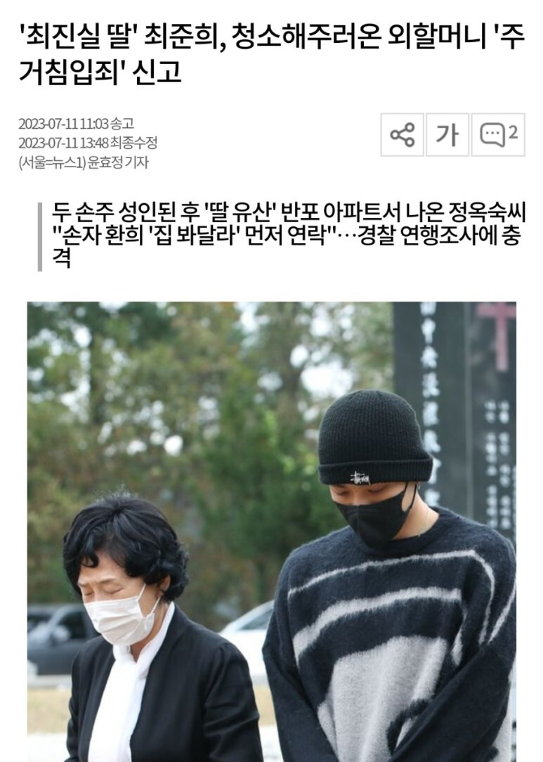 최준희 외할머니 주거침입 신고 이유 남자친구 최환희 논란 사건 정리