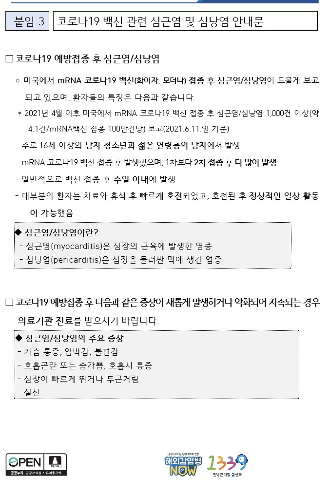 코로나19 백신 관련 심근염 및 심낭염 안내문