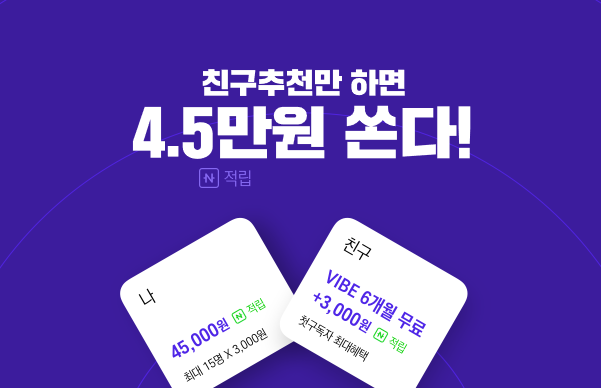 네이버 바이브 음악 6개월 무료 + 3000원적립
