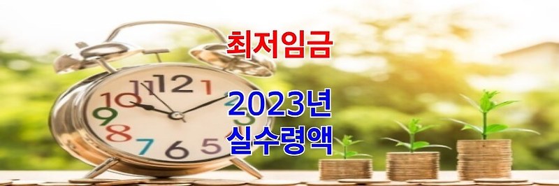 2023년 최저임금 (최저시급) 인상금액 실수령액 - 지금확인