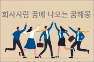 회사사람 꿈에 나오는 꿈 해몽