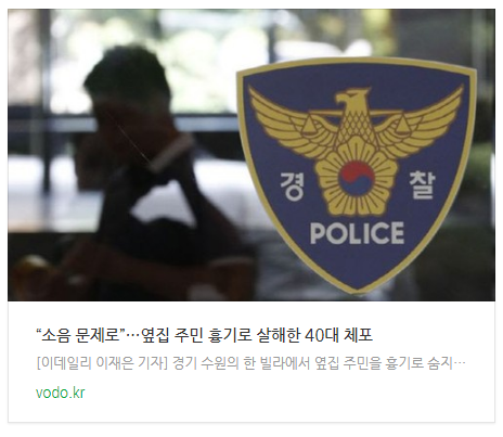 [아침뉴스]  “소음 문제로”…옆집 주민 흉기로 살해한 40대 체포