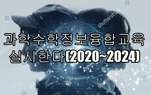 과학수학정보융합교육 실시한다(2020~2024)