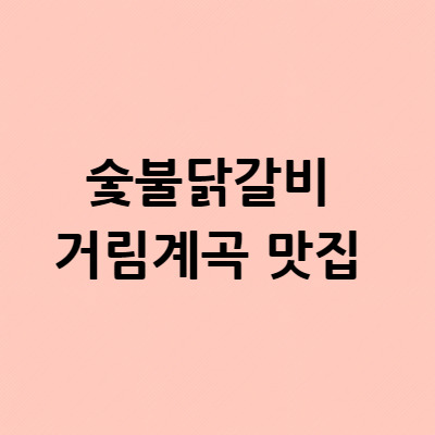 6시내고향 오만보기 숯불닭갈비 거림계곡 맛집 위치 어디 주소 메뉴 가격정보