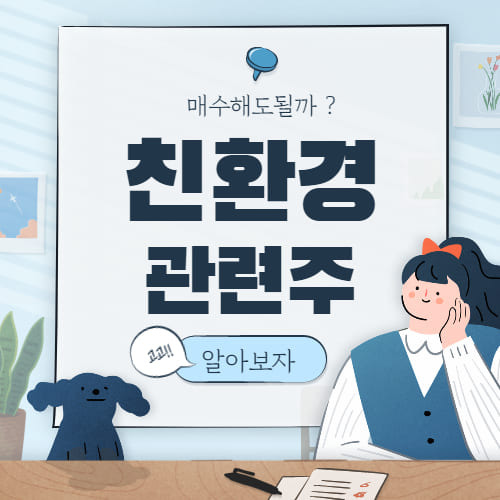 친환경 관련주 핵심정리