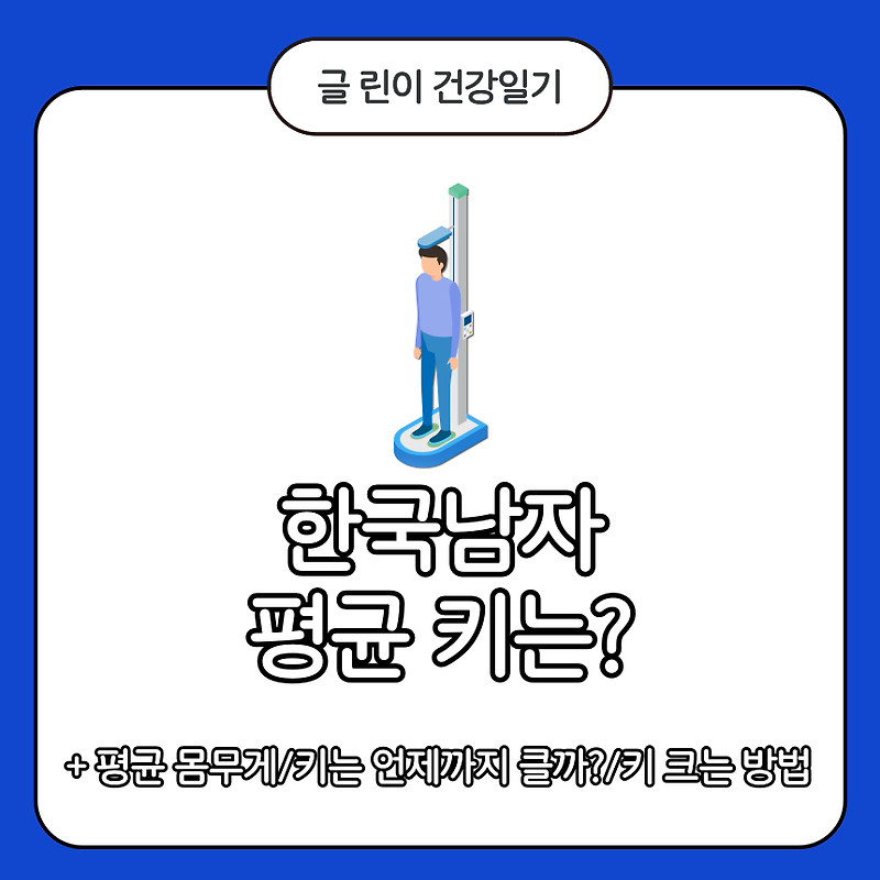 한국남자 평균 키는?