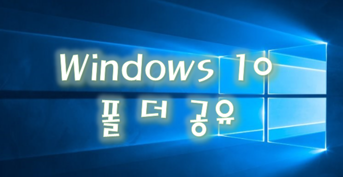 [Windows] 윈도우 공유 폴더 설정하기