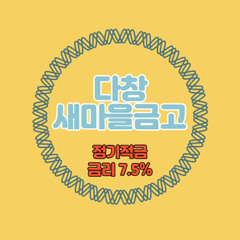 다창새마을금고 특판 정기적금 금리 7.5% 비대면 가입방법