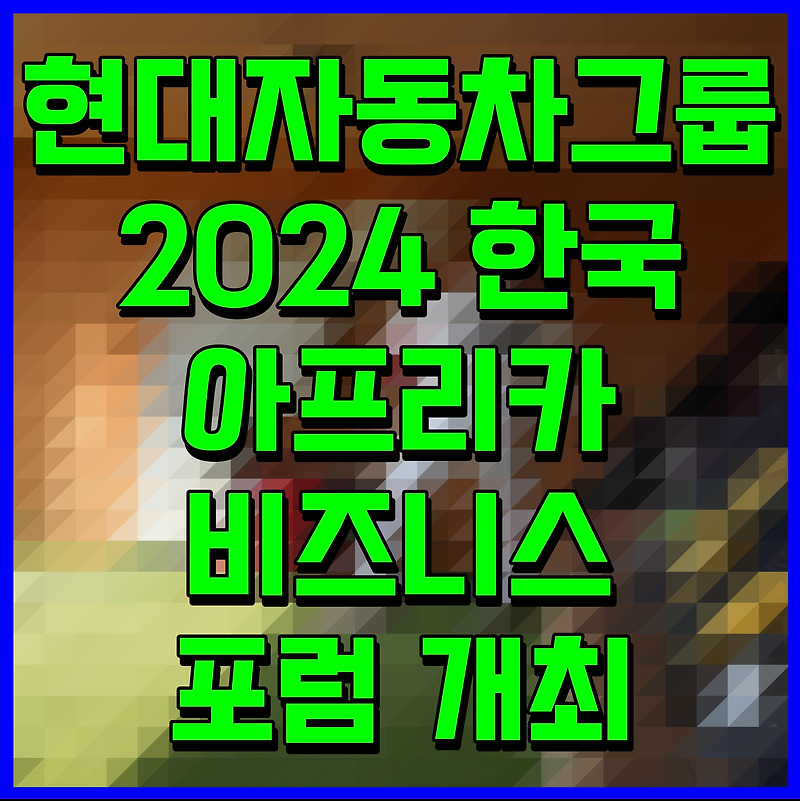 현대자동차그룹 2024 한국 아프리카 비즈니스 포럼 개최