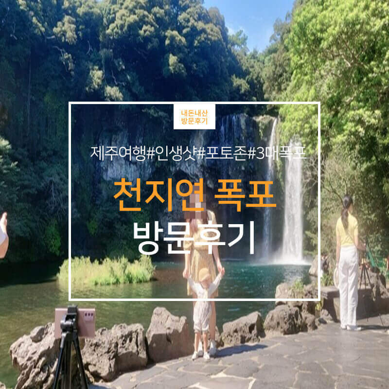 제주 아이와 가볼만한 곳, 제주 관광 명소 천지연 폭포(입장료, 운영시간)