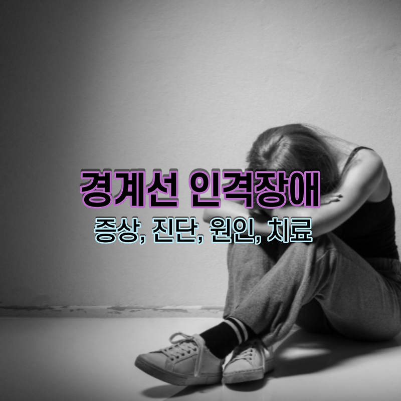 경계선 인격장애 증상, 진단, 원인, 치료