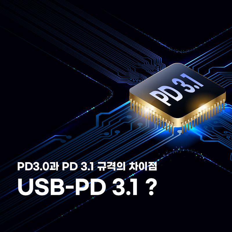 PD3.0과 PD3.1프로토콜을 비교해보자!