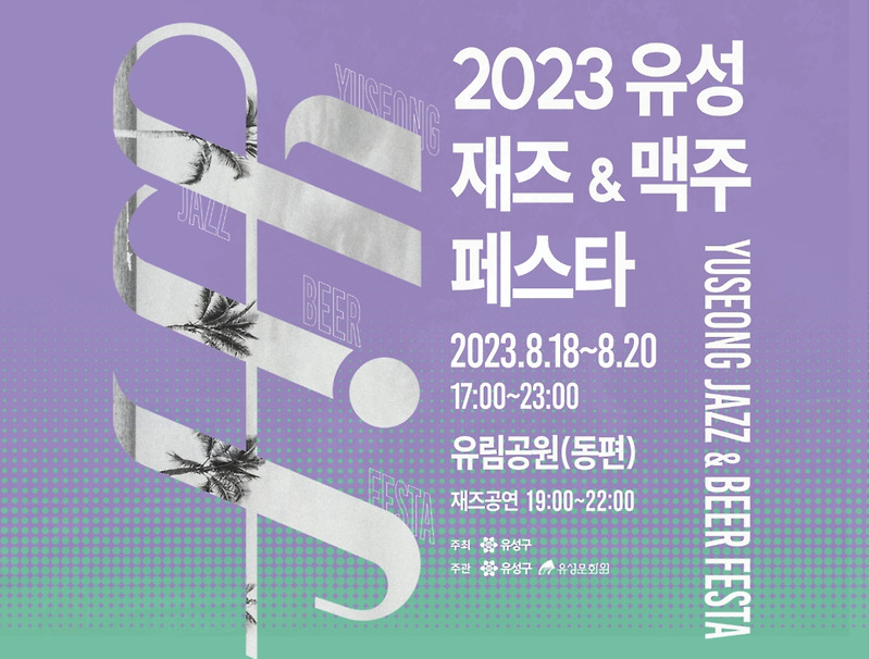 2023 대전 유성 재즈 맥주 페스타 유림공원에서 축제 진행