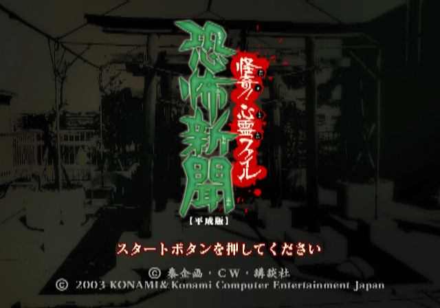 PCSX2 - 공포신문 헤이세이판 괴기! 심령 파일 (플레이 스테이션 2 / iso 파일 다운로드)