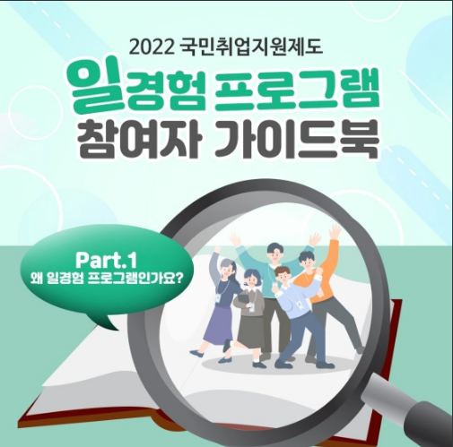 국민취업지원제도 참여자라면 꼭!…일경험 프로그램 가이드북