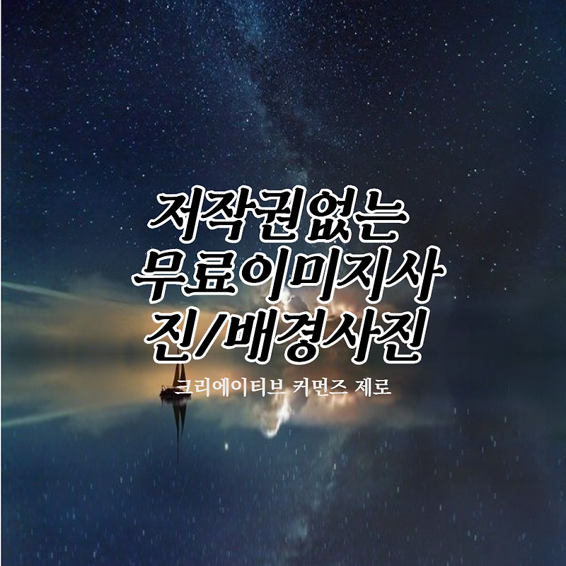 저작권없는 무료이미지사진/배경사진 사이트
