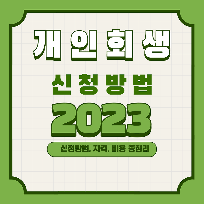 개인회생 신청방법 자격 절차 싼비용 총정리 2023