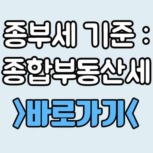 종부세 기준 : 종합부동산세