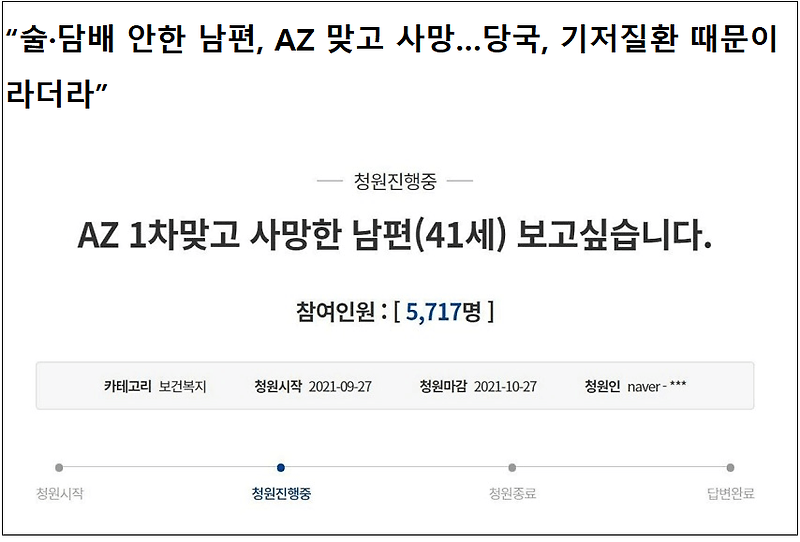 AZ 맞고 사망 남편 아내...“나라가 책임진다는 약속 지켜달라” 호소