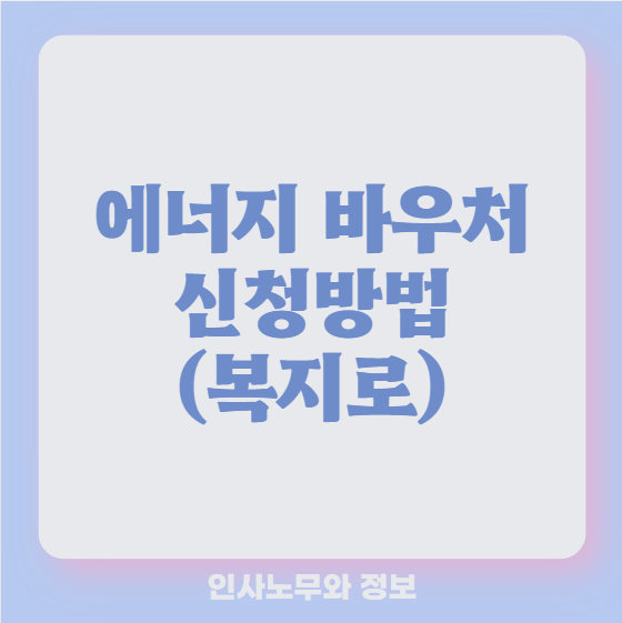 에너지바우처(난방비, 냉방비) 신청방법 및 지원대상 확인하기