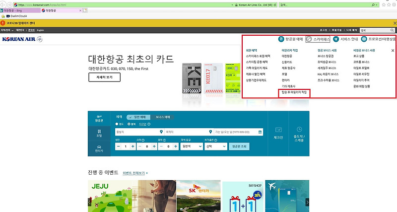 스카이팀 탑승 후 마일리지 적립 방법!! 대한항공 홈페이지에서!!