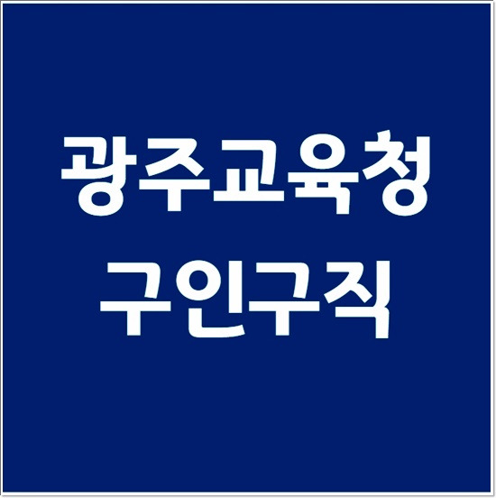 광주교육청 구인구직 채용정보