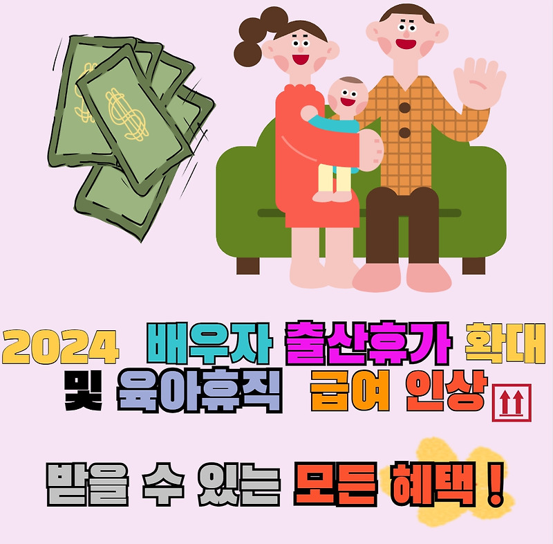 2024 배우자 출산휴가 확대 및 육아휴직 급여 인상: 받을 수 있는 모든 혜택 총정리!