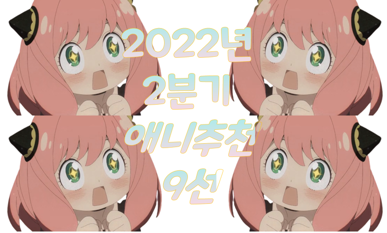 2022년 2분기 애니 추천 9선 #러브 코미디 #판타지 #액션 #서스펜션