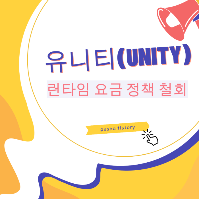 유니티(Unity), 런타임 요금 정책 철회
