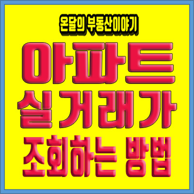 아파트실거래가조회 알아두면 편리해요