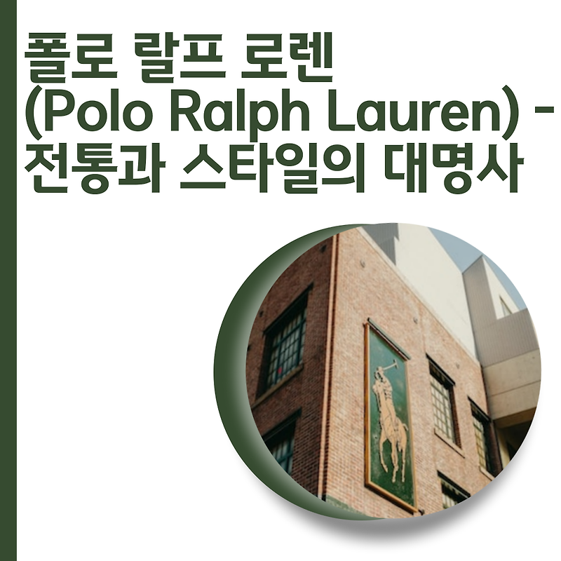 폴로 랄프 로렌 (Polo Ralph Lauren) - 전통과 스타일의 대명사