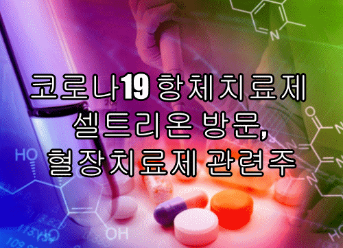 코로나19 항체치료제 셀트리온 방문, 혈장치료제 관련주