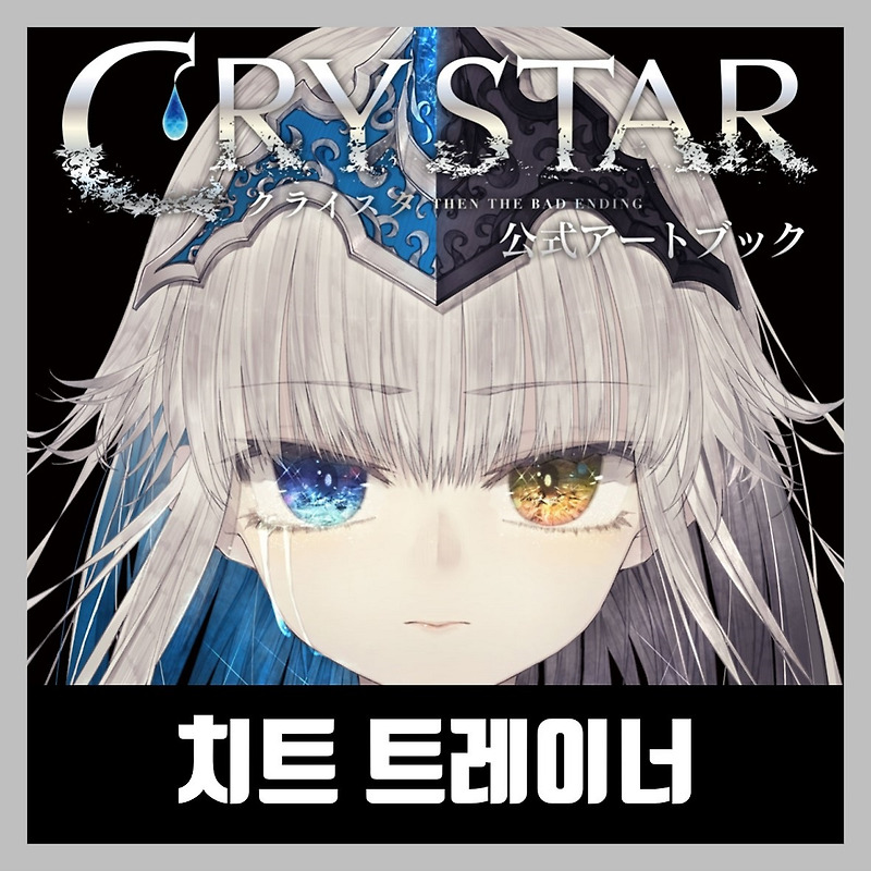 크라이스타 트레이너 치트 Crystar