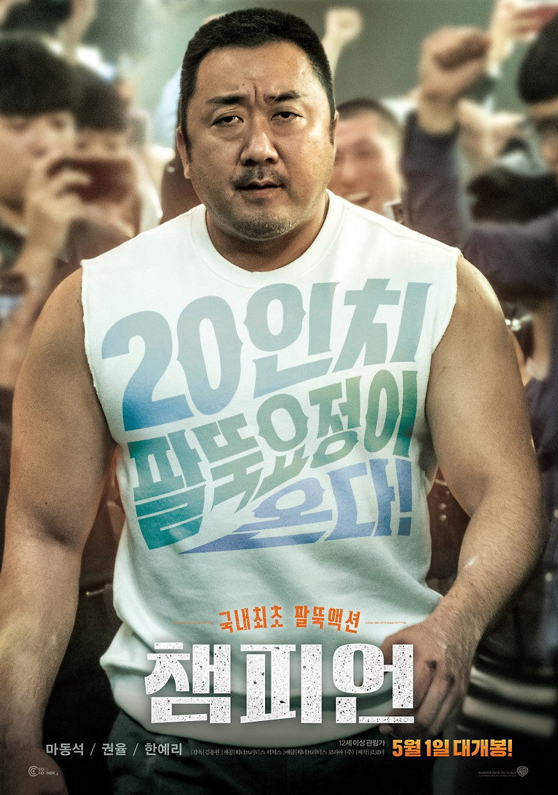 영화 '챔피언' 마동석의 팔씨름 대회 도전기!