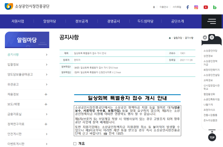 소상공인(인원ㆍ시설운영 제한) 일상회복 특별융자 접수 안내_중소벤처기업부
