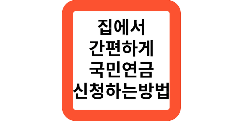 2024 63세 집에서 편하게 국민연금 신청하는 방법은?찾아가는 연금서비스로 해결!