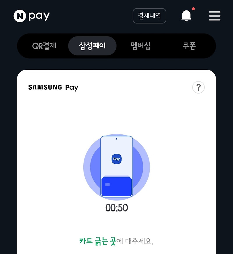 네이버페이 삼성페이 인식 오류 해결 방법