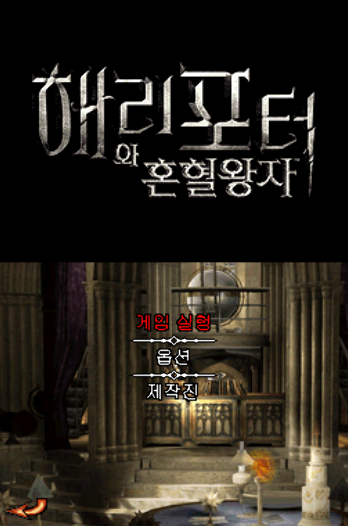 DeSmuME - 해리 포터와 혼혈 왕자 (NDS 한글 롬파일 다운로드)