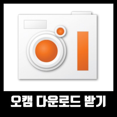 오캠 다운로드 받기
