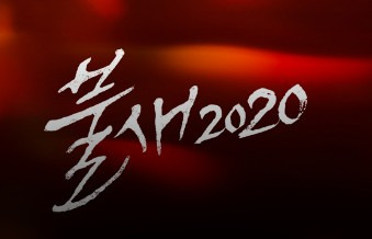 불새 2020 등장인물