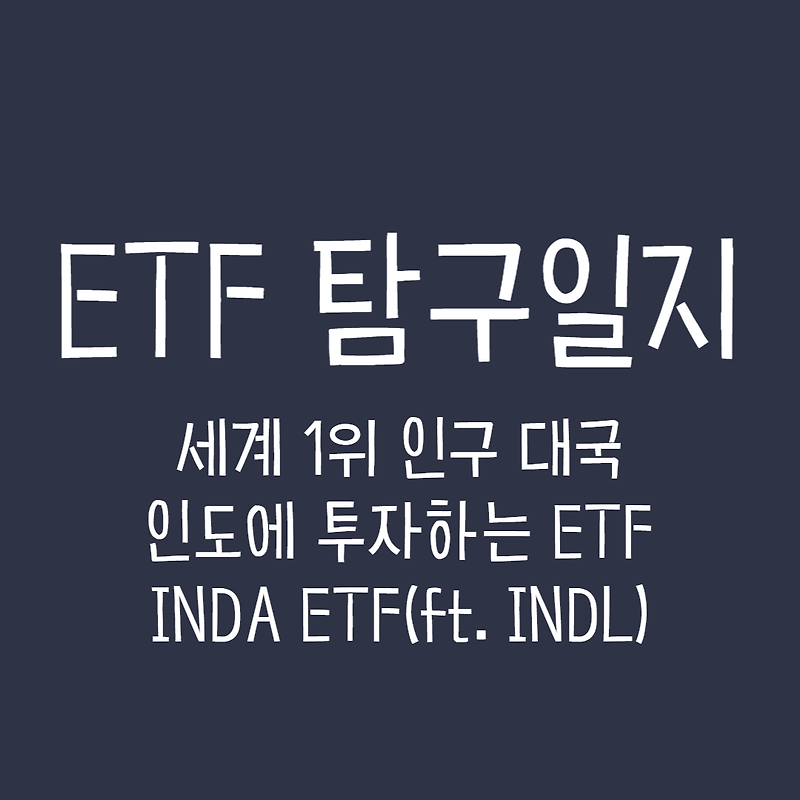 ETF 탐구일지 - 세계 1위 인구 대국 인도에 투자하는 ETF, INDA ETF(ft.INDL)