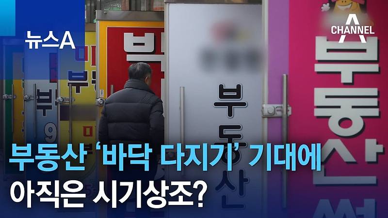 집값 바닥 다지기?...확연히 차이 나는 서울과 지방의 체감