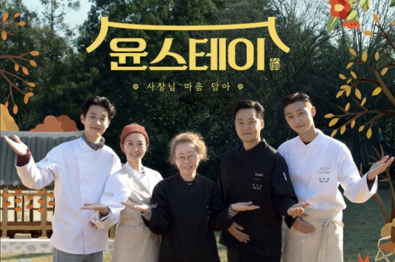 [윤스테이] 윤식당3 출연진과 촬영지 정보