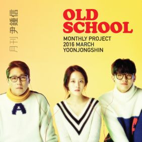 윤종신 Old School 듣기/가사/앨범/유튜브/뮤비/반복재생/작곡작사