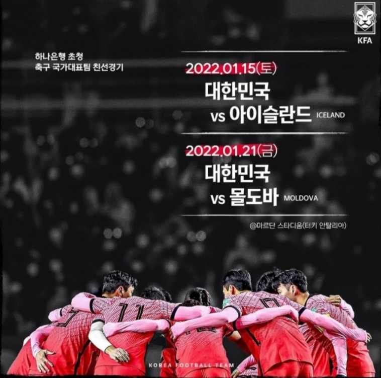 대한민국 아이슬란드 축구 중계 경기 보는 방법(무료보기)-2022.01.15