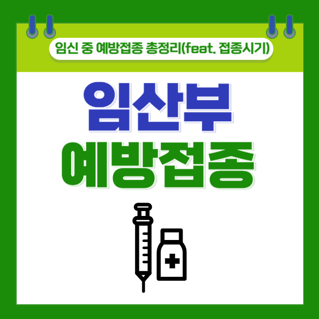 임신 중 예방접종 총정리(feat. 접종시기)